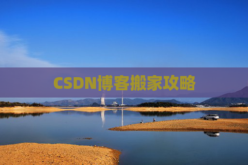 CSDN博客搬家攻略 CSDN博客搬家攻略